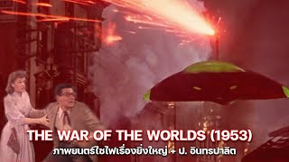The War of the Worlds (1953) - ภาพยนตร์มนุษย์ต่างดาวล้างโลกเรื่องยิ่งใหญ่