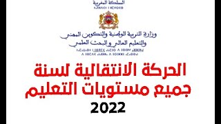 شرح مذكرة الحركة الانتقالية 2022