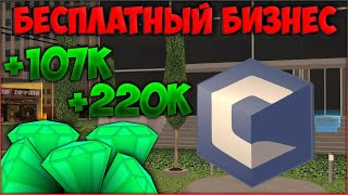 КАК ПОЛУЧИТЬ 2 БЕСПЛАТНЫХ БИЗНЕСА С ЕЖЕДНЕВНОЙ ВЫПЛАТОЙ ДАЖЕ НОВИЧКУ? ФАРМ ДЕНЕГ! - CCDPlanet