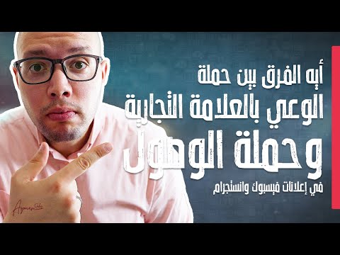 ولا   الفرق بين حملة الوصول والوعي بالعلامة التجارية باعلانات فيسبوك وانستجرام