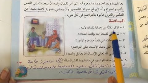 حل مناقشة سورة لقمان ص١٣ للصف السادس الابتدائي .اسلاميه الصف السادس سورة لقمان