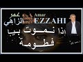 قـصـيــدة إذا نــمـــوت بـيـا فـطـــومـة مع الكلمات قـصـيــدة إذا نــمـــوت بـيـا فـطـــومـة مع الكلمات