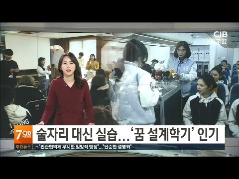 * 술자리 대신 실습...'꿈 설계학기' 인기 *