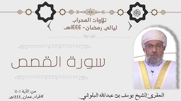 ترتيل بديع من صلاة التراويح ماتيسر من سورة القصص بصوت الشيخ المقرئ يوسف بن عبدالله البلوشي