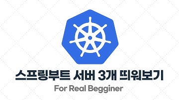 쿠버네티스 입문·실전 - 2.9. [예제] 백엔드(Spring Boot) 서버 3개 띄워보기