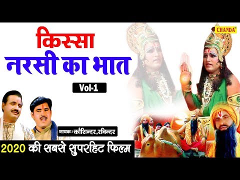 नरसी का भात | किस्सा भाग 1 | कोशिंदर , सुनीता पांचाल | हरियाणवी किस्सा |