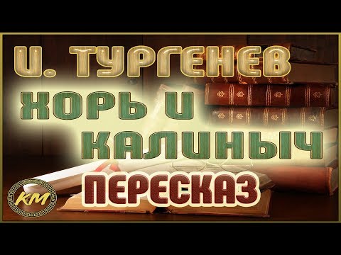 Хорь и Калиныч. Иван Тургенев