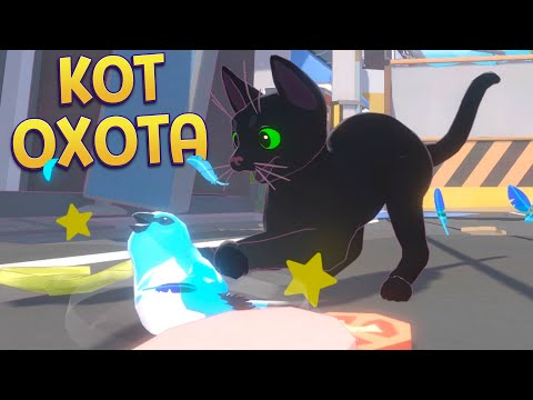Видео: КОТ ОХОТА ( Little Kitty, Big City )