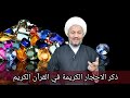 ذكر الاحجار الكريمة في القرآن الكريم ذكر الاحجار الكريمة في القرآن الكريم