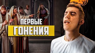 ГОНЕНИЯ НА ХРИСТИАН | Деяния 3-4 глава