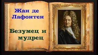 Жан де Лафонтен. Басня «Безумец и мудрец»