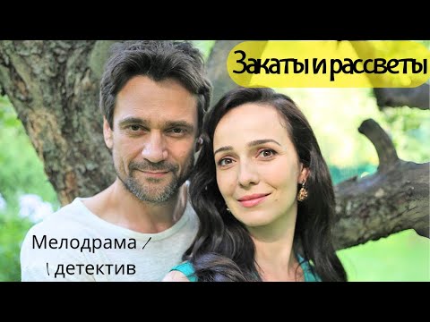 СИЛЬНАЯ ДРАМА О ЛЮБВИ И ПОИСКЕ ПРАВДЫ | Закаты и рассветы | Валерия Ланская. Дмитрий Миллер |