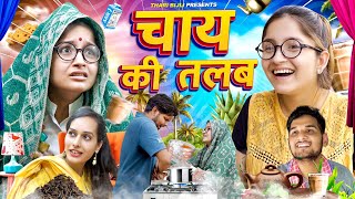 Bijli Aur Chai Ki Talab Thari Bijli Thari Bijli Comedy Kshama Trivedi