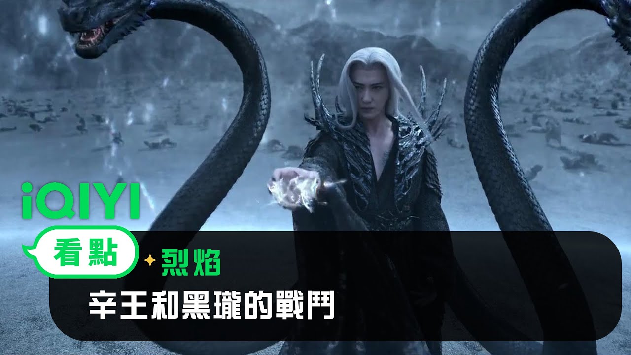 《烈焰》EP02看點： 辛王和黑瓏的戰鬥 | 愛奇藝