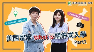 【美國留學】條件式入學懶人包，一次搞懂國外大學申請管道