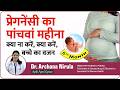 Pregnancy ka 5 va Mahina | प्रेगनेंसी का पांचवा महीना | 5th month of pregnancy - Dr. Archana Nirula