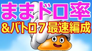 【ドラクエタクト】つむりんママドロ率&バトロ７最速編成