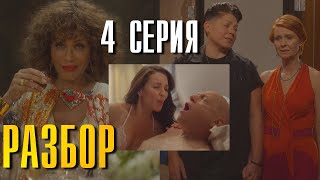 И Просто Так 4 Серия 2 Сезон Разбор