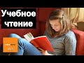 Учебное чтение - Книговорот