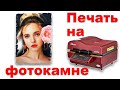 Как перенести изображение на фотокамень методом сублимации с помощью 3D вакуумного термопресса.