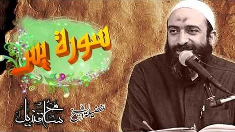 سورة يس لفضيلة الشيخ: سامح قنديل