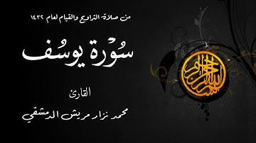 سورة يوسف من صلاة التراويح  لعام 1432 من مسجد الملك فيصل في الشارقة / محمد نزار مريش الدمشقي