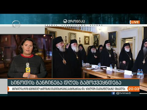 რა დაადგინა სინოდმა განჩინება ცოტა ხანში გახდება საჯარო