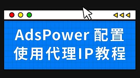 2024年3月最新 指纹浏览器使用教程丨AdsPower优惠码5 5折放送丨指纹浏览器配合静态ip做矩阵跨境 撸空投 养号丨AdsPower使用教程 指纹浏览器推荐 