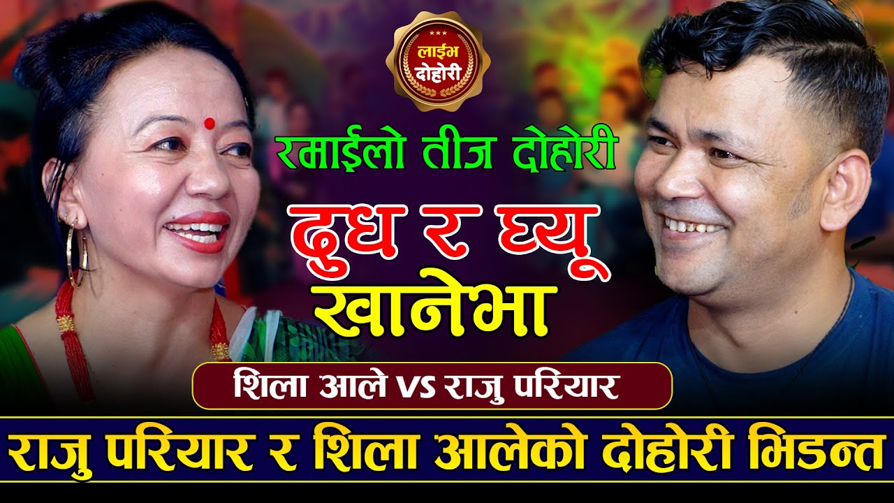 शिलाले घरै धितो राखेर मागिन रानिहार | Raju Pariyar VS Shila Ale | New Teej Live Dohori 2023