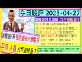 美國銀行股 提防週末爆雷？😲/平保 人壽 大戶真掃貨？🤔/FRC JPM TSLA 走勢分析👈/快手 是否拆彈有望😏/港交所 藥明生物 倉位有變化😜/友邦 中石化 大戶有何部署😝/2023-04-27