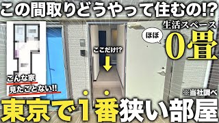 【激狭物件】えここ住めるどう見ても生活スペース0畳の東京で番狭い物件の中身が想像を超えてくる造りだった件