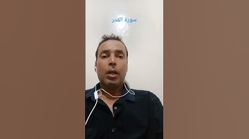 سورة القدر بصوت القارئ عبدالمنعم تميمي #اللهم_صل_وسلم_على_نبينا_محمد #القرآن_الكريم #اكسبلور #اذكروا