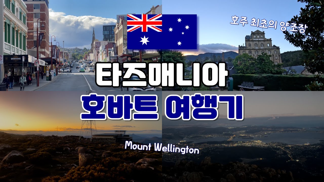 [타즈매니아] 호바트 시작! 공기 맛이 다르다. 호바트시내/캐스케이드양조장/웰링턴산 - 🇦🇺호주(64)