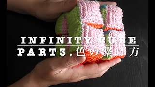 かぎ編み　知育おもちゃ　インフィニティーキューブの作り方　part 3　how to crochet a infinity cube! tutorial part3