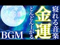 【金運アップ&ぐっすり睡眠】寝ながら聞き流すだけで金運が上昇する驚異の特殊BGM|お金の不安・恐怖から解放される