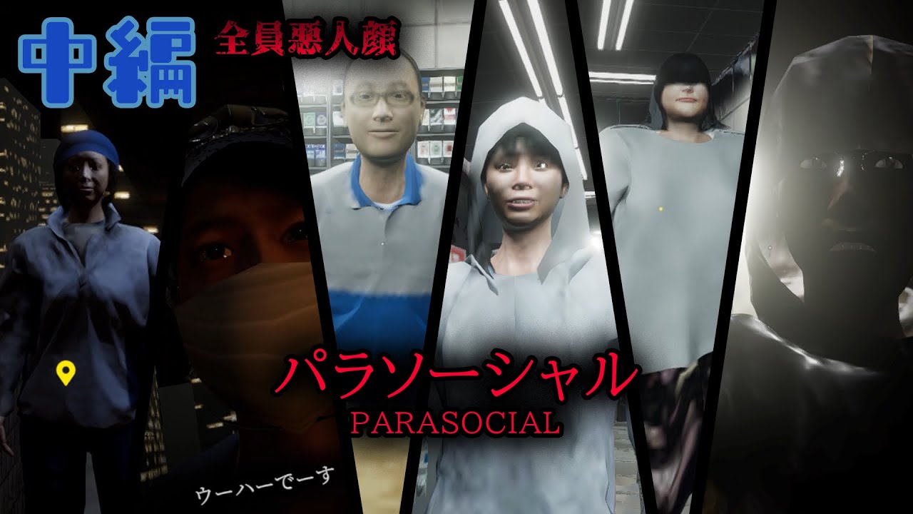 パラソーシャル#中編 Chilla's Art】みんな不審者に見えて仕方がない