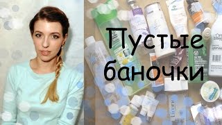 ПУСТЫЕ БАНОЧКИ ஐ Что еще раз куплю, а что НЕТ ஐ Уход за телом волосами и ногтями(Всем привет! В этом видео буду делиться своим мнением по поводу закончившихся продуктов Косметика о которо..., 2016-03-13T12:49:45.000Z)