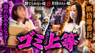 【ゴミ上等】50袋捨てても気づかない母。「捨てるものはない」と言い張る母と片付けバトル