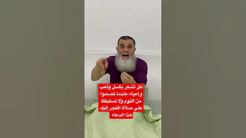 عندما تستيقظ من النوم هل تشعر بتعب وكسل و لا تستطيع أن تصحوا على صلاة الفجر إليك هذا الدعاء 
