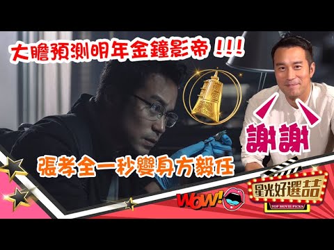 《誰是被害者》大膽預測明年金鐘影帝！張孝全一秒變身方毅任！！｜星光好選喆精華