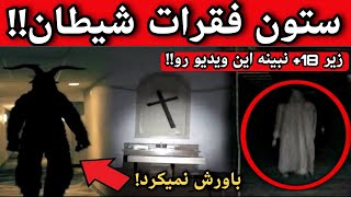 واقعی ترین ویدیو گرفته شده از شیطان!! خود جن ها ازش میترسن!!! مگه میشه باور کرد؟؟
