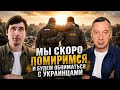 МЫ СКОРО С УКРАИНЦАМИ БУДЕМ ОБНИМАТЬСЯ И ЦЕЛОВАТЬСЯ