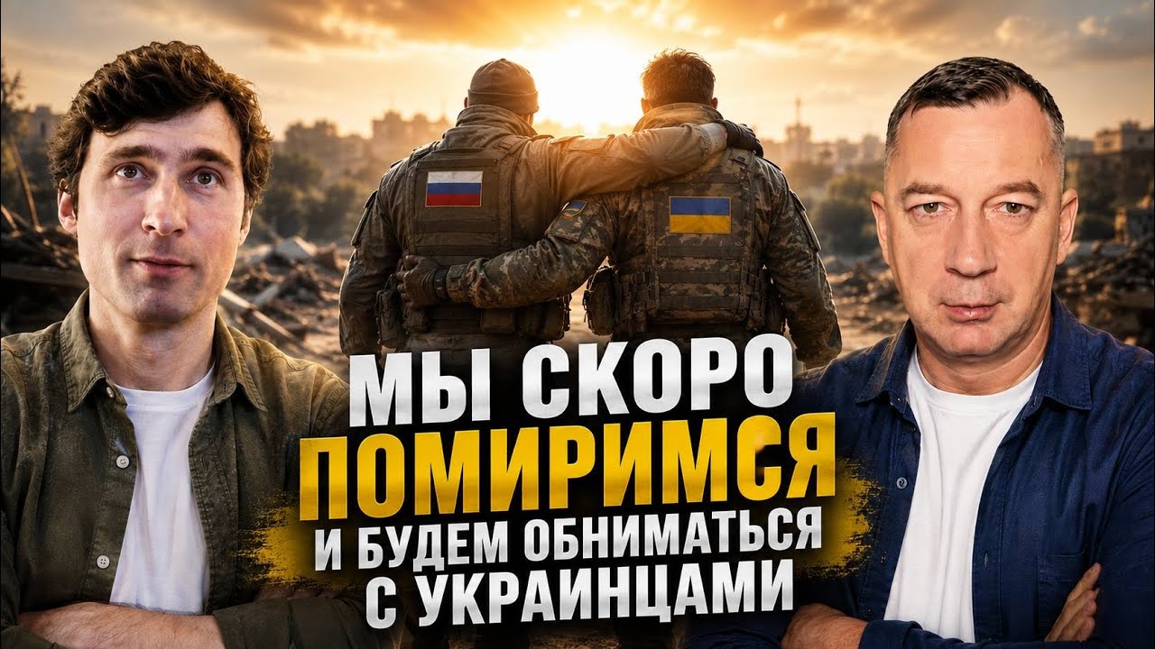 МЫ СКОРО С УКРАИНЦАМИ БУДЕМ ОБНИМАТЬСЯ И ЦЕЛОВАТЬСЯ