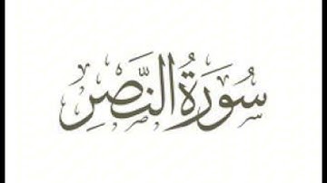 سورة النصر : الشيخ علي الحذيفي ||Surah An-Nasr : Sheikh Ali Al-Hudhaifi