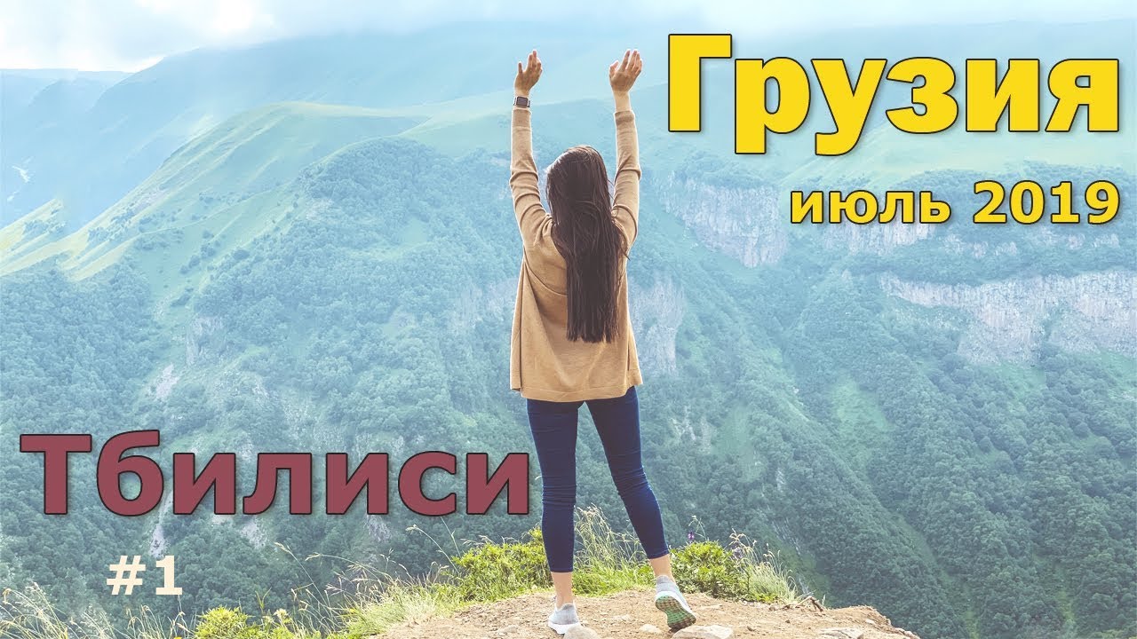 ⁣Жилье, еда и что посмотреть в ТБИЛИСИ. Грузия, ИЮЛЬ 2019