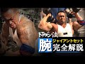 腕18種目 音声解説 いよいよジムが再開 世界王座を狙うプロのガチトレ完全公開 腕18種目 音声解説 いよいよジムが再開 世界王座を狙うプロのガチトレ完全公開