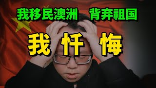 一个视频引起中国大陆网友的公愤 我发誓再也不敢说中国的不好了 我深刻反思 忏悔