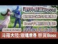 斗羅大陸 獵魂世界 野外懸賞Boss 關鍵BOSS別打錯 獎勵差很多 每週限定兩次獎勵機會 新手必看重點攻略 斗羅大陸獵魂世界 斗羅大陸獵魂世界禮包碼 斗羅大陸 阿翊 遊戲 手遊 斗羅大陸 獵魂世界 野外懸賞Boss 關鍵BOSS別打錯 獎勵差很多 每週限定兩次獎勵機會 新手必看重點攻略 斗羅大陸獵魂世界 斗羅大陸獵魂世界禮包碼 斗羅大陸 阿翊 遊戲 手遊