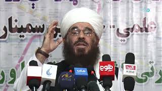 د تراسپورټ او ترانزیټ نړیوالې ورځې په مناسبت علمي څیړنیز سیمنار کي د مولوي نور محمد ثاقب صاحب وینا