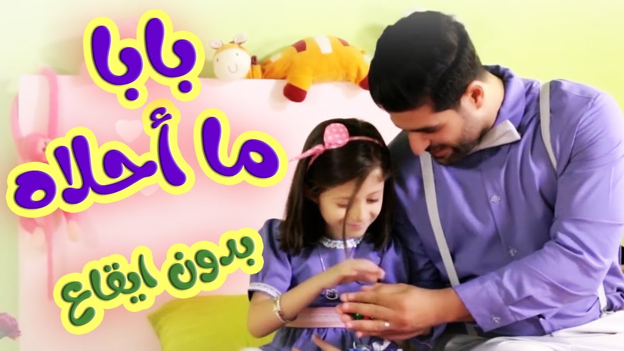بابا ما احلاه بدون ايقاع | بابي مامي - Papi Mami #أغاني_أطفال #اطفال # ...
